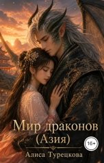 обложка книги Алиса Турецкова "Мир драконов    (Азия)"