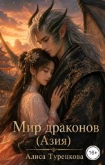 обложка книги Алиса Турецкова "Мир драконов    (Азия)"