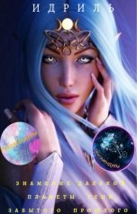 обложка книги ИДРИЛЬ "Знамение Далекой планеты. Тени забытого прошлого"