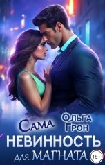 обложка книги Ольга Грон "Сама невинность для магната"