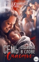 обложка книги Полина Рей "Семь ошибок в слове "счастье""