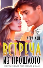 обложка книги Лера Хэй "Встреча из прошлого"