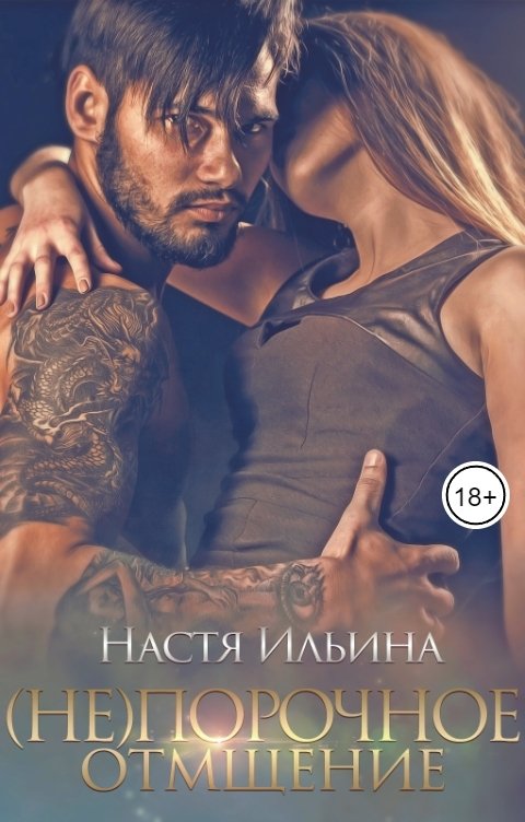 Обложка книги Настя Ильина (Не)порочное отмщение