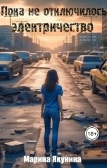 обложка книги marina.v.yakunina "Пока не отключили электричество"