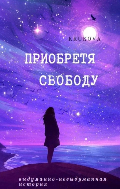 Обложка книги KrukovA Приобретя свободу