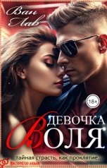 обложка книги Ван Лав "Девочка Воля"