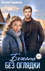 обложка книги Татьяна Семакова "Бежать без оглядки"