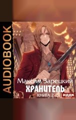 обложка книги Зарецкий Максим "Хранитель. Книга 2"