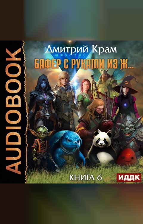 Обложка книги ИДДК Бафер с руками из ж… Книга 6. Том 1