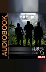 обложка книги Панченко Сергей "Я стираю свою тень. Книга 6"
