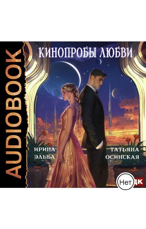 Обложка книги ИДДК Кинопробы любви