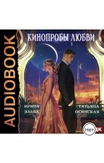 обложка книги Ирина Эльба и Татьяна Осинская "Кинопробы любви"