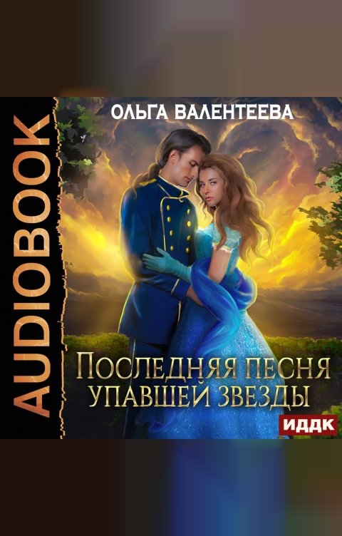Обложка книги ИДДК Последняя песня упавшей звезды. Книга 1