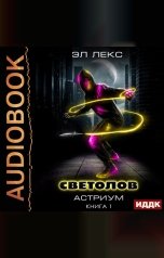 обложка книги Лекс Эл "Астриум. Книга 1. Светолов"