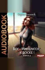 обложка книги Тесленок Кирилл "Бог-Император, к доске! Книга 6"