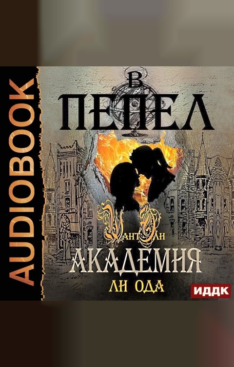 Обложка книги ИДДК В пепел. Книга 2. Академия