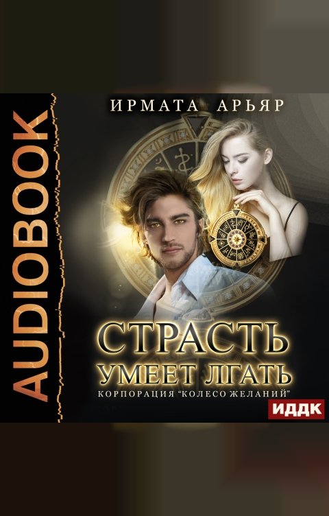 Обложка книги ИДДК Страсть умеет лгать