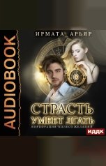 обложка книги Арьяр Ирмата "Страсть умеет лгать"