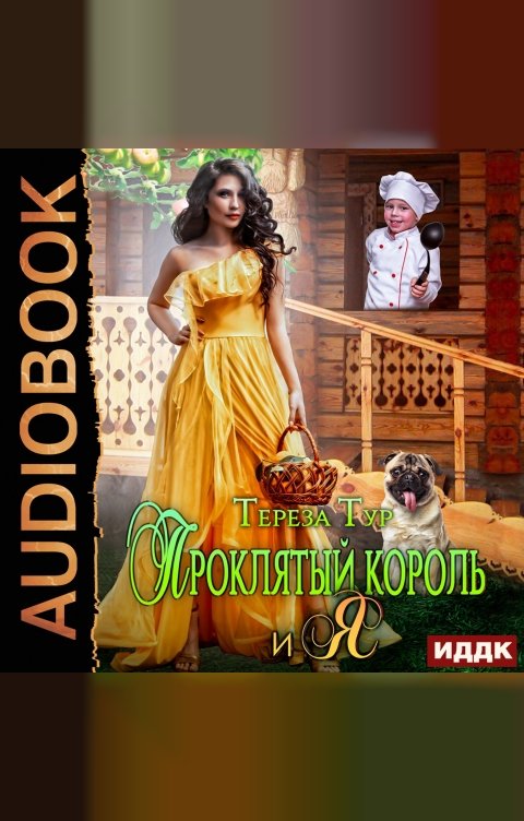 Обложка книги ИДДК Проклятый король и я