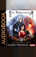 обложка книги Никольская Ева "Звездный факультет. Книга 3. Единственная"