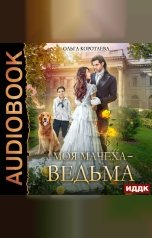 обложка книги Коротаева Ольга "Моя мачеха - ведьма"