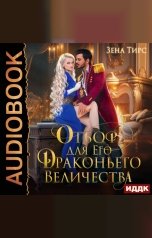 обложка книги Тирс Зена "Отбор для Его Драконьего Величества"