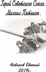 обложка книги Евгений Новиков "Герой Советского Союза"