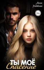 обложка книги Леона Радовская "Ты мое спасение"