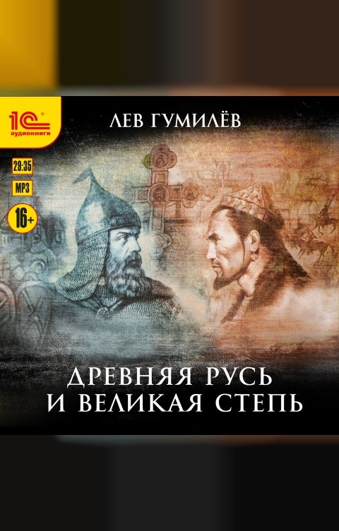 Обложка книги 1С Аудиокниги Древняя Русь и Великая степь