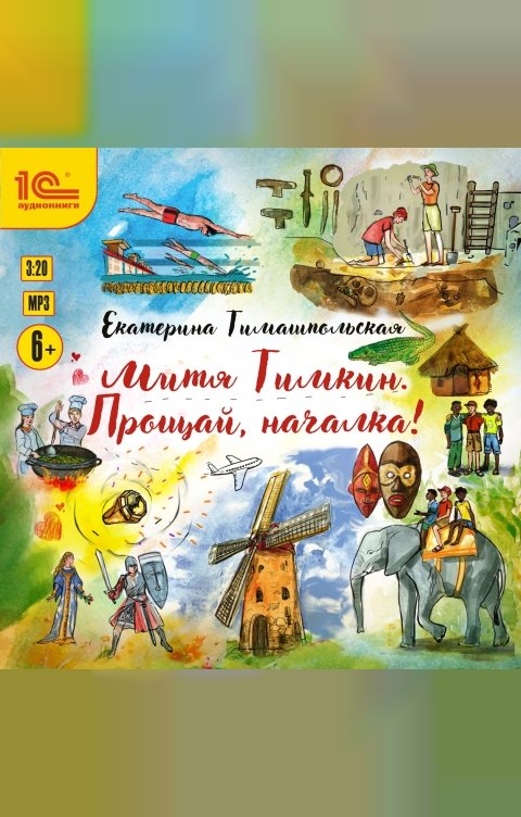 Обложка книги 1С Аудиокниги Митя Тимкин. Прощай, началка!