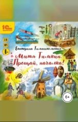 обложка книги Екатерина Тимашпольская "Митя Тимкин. Прощай, началка!"