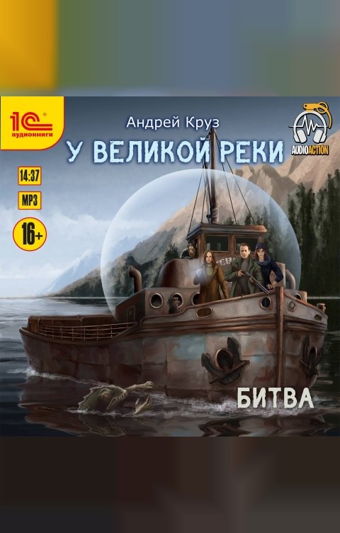 Обложка книги 1С Аудиокниги У Великой реки. Битва