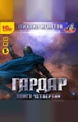 обложка книги Михаил Игнатов "Гардар. Книга четвертая"