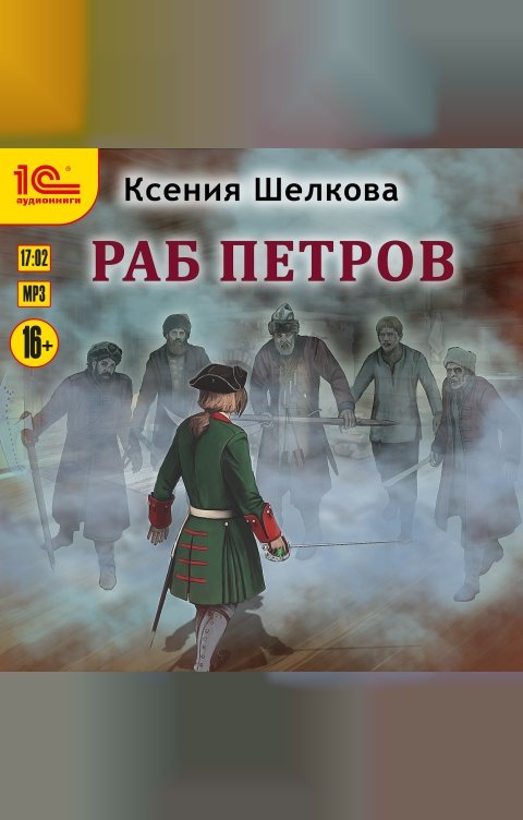 Обложка книги 1С Аудиокниги Раб Петров