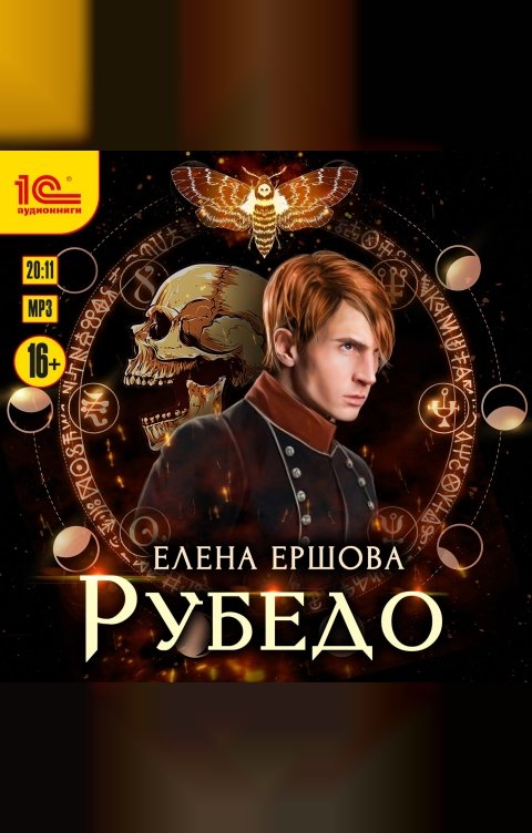 Обложка книги 1С Аудиокниги Рубедо