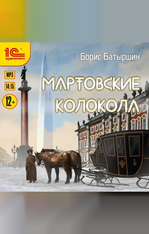 Обложка книги 1С Аудиокниги Мартовские колокола