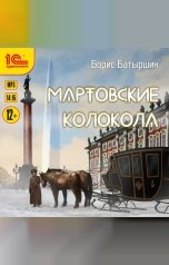 обложка книги Борис Батыршин "Мартовские колокола"