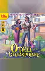 обложка книги Ирина Котова, Валерия Панина "Отец на стажировке"