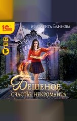 обложка книги Маргарита Блинова "Бешеное счастье некроманта"