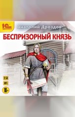 обложка книги Анатолий Дроздов "Беспризорный князь"