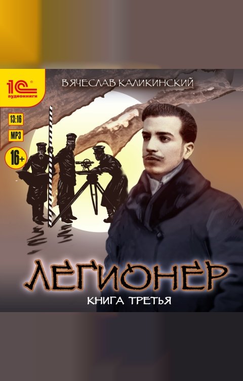 Обложка книги 1С Аудиокниги Легионер. Книга третья