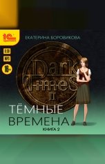 обложка книги Екатерина Боровикова "Темные времена. Книга 2"