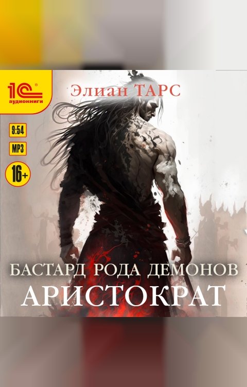 Обложка книги 1С Аудиокниги Бастард рода демонов. Аристократ