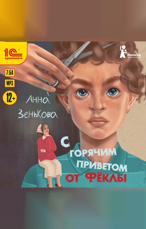 Обложка книги 1С Аудиокниги С горячим приветом от Фёклы