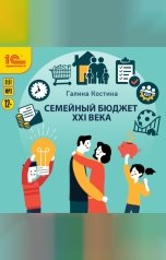 обложка книги Галина Костина "Семейный бюджет XXI века"