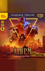 обложка книги Владимир Готлейб "Элирм. Книга третья"