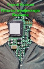 обложка книги Сергей Кулагин "Опыты профессора Волкова"