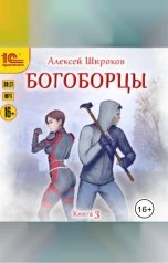 обложка книги Алексей Широков "Богоборцы. Книга третья"