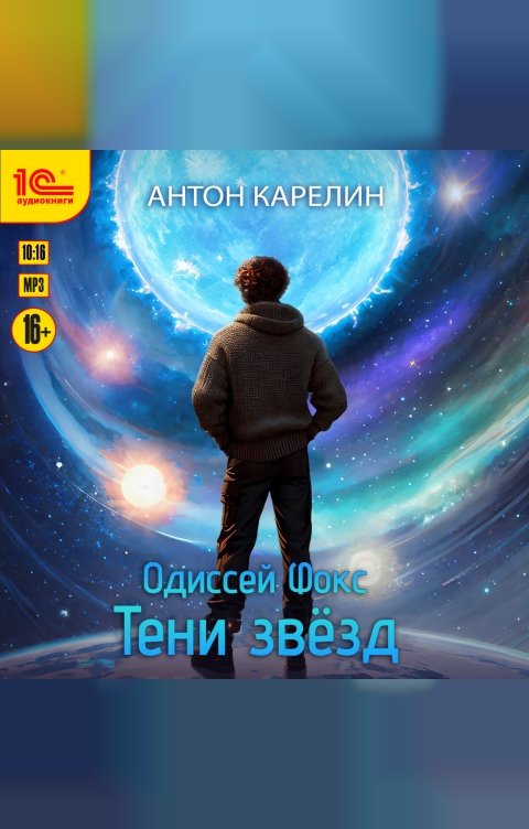 Обложка книги 1С Аудиокниги Одиссей Фокс. Тени звёзд