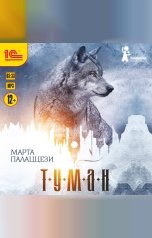 обложка книги Марта Палаццези "Туман"